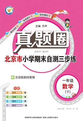 【真题圈】2023-2024学年一年级下册数学小学考试真卷三步练（北京版 北京专用）
