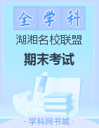 湖湘名校联盟·2021年下学期高一期末考试试卷