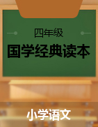 四年级语文国学经典读本《中华优秀传统文化》