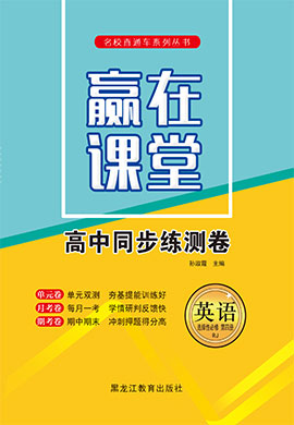 【贏在課堂】2021-2022學(xué)年新教材高中同步練測(cè)卷英語(yǔ)選擇性必修第四冊(cè)（人教版）