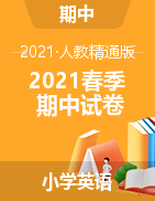 黑龙江省齐齐哈尔市富裕县逸夫学校英语三-六年级2020-2021学年下学期期中教学质量测查（人教精通版，无答案）