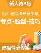 2021-2022學(xué)年高二數(shù)學(xué)《考點(diǎn)?題型 ?技巧》精講與精練高分突破（人教A版2019選擇性必修第一冊）