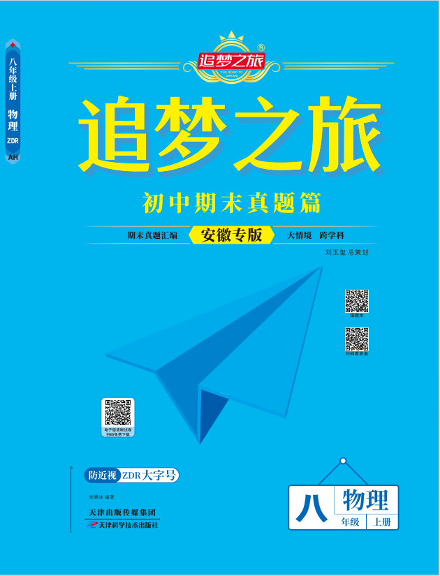 【追夢(mèng)之旅·期末真題篇】2024-2025學(xué)年新教材八年級(jí)物理全一冊(cè)（滬科版2024 安徽專用）