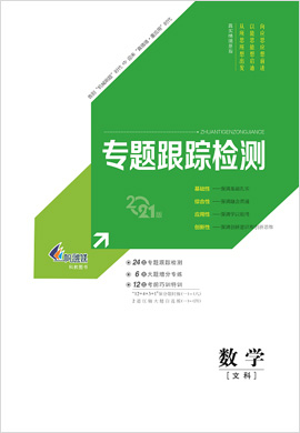 【新高考方案】2021高考數(shù)學(xué)(文科)二輪復(fù)習(xí)專題增分方略專題跟蹤檢測(舊高考版)