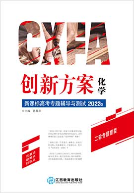 【創(chuàng)新方案】2022高考化學(xué)二輪復(fù)習(xí)專題輔導(dǎo)與測試（老高考 廣東重慶專用）