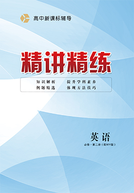 （配套課件）【精講精練】2024-2025學(xué)年高中英語(yǔ)必修第二冊(cè)（外研版2019）