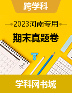 【红卷】2022-2023学年河南期末真题卷