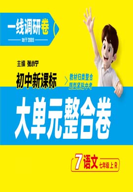 【一線調研】2024-2025學年新教材七年級上冊語文大單元整合卷