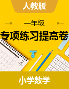 （專項(xiàng)練習(xí)提高卷）2022-2023學(xué)年一年級下冊數(shù)學(xué)易錯題專項(xiàng)培優(yōu)卷（人教版）