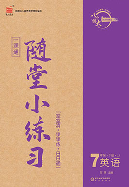 【一課通】2022-2023學(xué)年七年級(jí)下冊(cè)英語(yǔ)隨堂小練習(xí)(魯教版五四制)