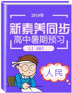 【核心素养】2020版新一线素养提分同步高中历史必修3(人民版)