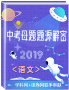 2019年中考語文母題題源系列