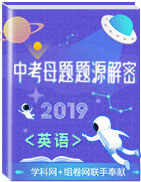 2019年中考英語母題題源系列