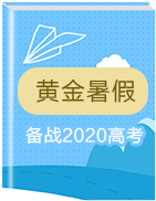 【黄金暑假】备战2020高考地理暑期知识点一遍过