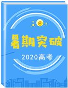 【暑期突破】2020年地理高考總復(fù)習(xí)資料(課件 練習(xí))