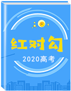 【紅對勾】2020高三地理一輪復(fù)習(xí) 教師用書