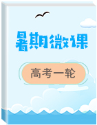 【暑期微課 輕松學(xué)】備戰(zhàn)2020年高考一輪復(fù)習(xí)