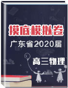 廣東省2020屆高三物理摸底考模擬試卷