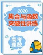 2020年高考數(shù)學(xué)(理)集合與函數(shù)突破性講練