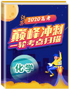 巔峰沖刺江蘇省2020年高考化學(xué)一輪考點(diǎn)掃描