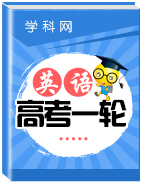 2020高三一轮英语复习课件及练习(天津版)
