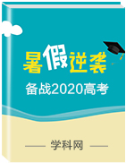 【暑假逆襲】備戰(zhàn)2020高考地理一輪復(fù)習(xí)