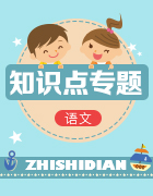 第三编 综合性学习活动-初中语文基础知识手册