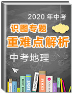 2020年中考地理識(shí)圖專題重難點(diǎn)解析