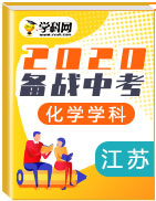 备战2020年中考化学真题分类汇编(江苏省)