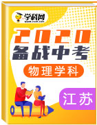 备战2020年中考物理真题分类汇编(江苏省)