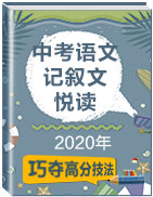 備戰(zhàn)2020年中考語文巧奪高分技法之記敘文閱讀