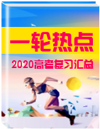 【最新】2020版高考一轮复习历史热点专题汇总