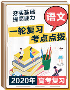 2020年高考語文一輪復習考點輕巧點撥