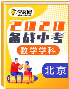 备战2020年中考数学真题模拟题分类汇编(北京)