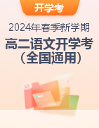 2024年春季新學(xué)期高二語文開學(xué)檢測卷（全國通用）