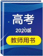 【教師用書】2020版高考地理一輪復(fù)習(xí)