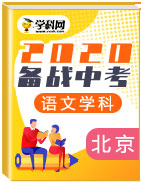 备战2020年中考语文三年真题模拟题分类汇编(北京)