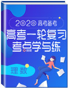 2020高考備考數(shù)學(xué)(理)一輪復(fù)習(xí)考點(diǎn)學(xué)與練