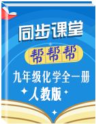 學(xué)易試題君之同步課堂幫幫幫2019-2020學(xué)年九年級(jí)化學(xué)人教版