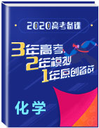 3年高考2年模擬1年原創(chuàng)備戰(zhàn)2020高考精品系列之化學(xué)