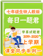 學(xué)易試題君之每日一題君2019-2020學(xué)年上學(xué)期七年級(jí)生物人教版(課堂同步系列一)