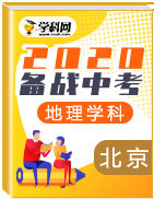备战2020年中考地理两年真题模拟题分类汇编(北京市)