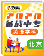 备战2020年中考英语真题分类汇编(北京市)
