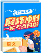 巔峰沖刺江蘇省2020年高考語文一輪考點(diǎn)掃描