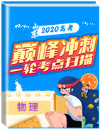 巔峰沖刺江蘇省2020年高考物理一輪考點掃描