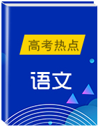 2020年高考一輪復(fù)習語文熱點