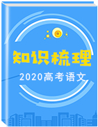 2020屆高三一輪復(fù)習語文知識梳理