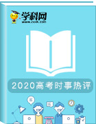 2020屆高考作文時事熱評