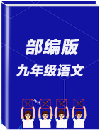 2019秋(黔东南)人教部编版九年级上册语文作业课件