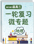 2020屆高三地理一輪復(fù)習(xí)微專題(2019年學(xué)科名師杯原創(chuàng)資源大賽)